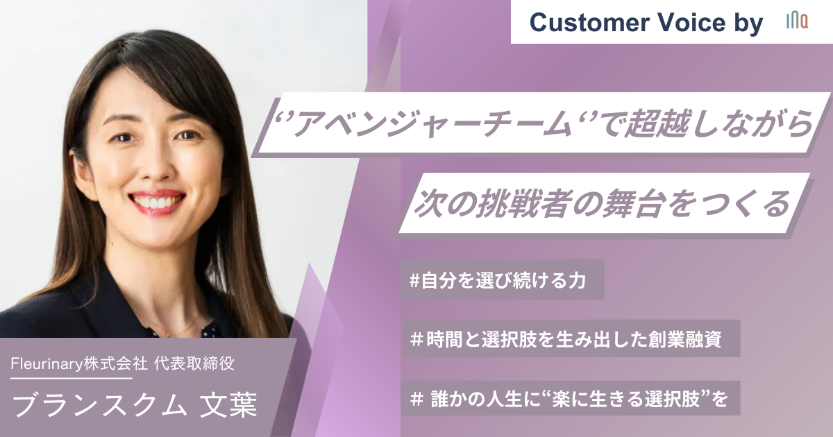 起業の理由 時間と選択肢を生み出した創業融資